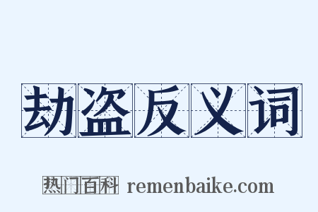 劫盗反义词是什么意思的图片